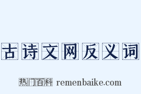 古诗文网反义词是什么意思的图片